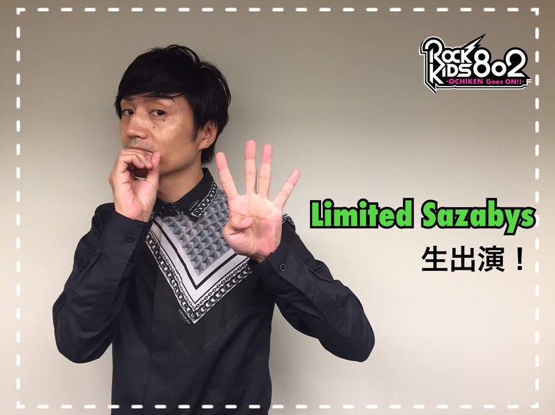 今夜の #RK802 は 04 Limited Sazabys (@04LS_nagoya)生出演！&My Hair is Bad (@MyHairisBad)新曲「幻」初オンエア＋コメントも到着！「キュウソネコカミ×ROCK KIDS 802」の ナカバヤシ コラボロジカル・エアノートをプレゼントにRUSH BALL 2017 [Alexandros] のライブ音源もスタンバイ！！