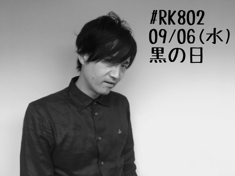 9月6日、黒の日の #RK802♪毎週恒例「大阪芸術大学 MY REQUEST」寿司くんコラボステッカープレゼントあり◎