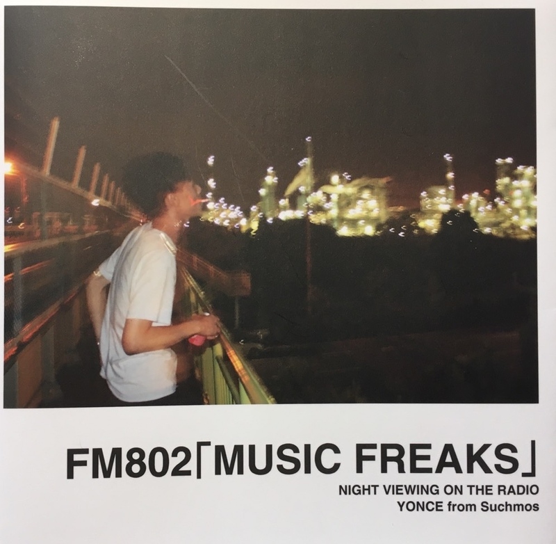 9/17（日）Suchmos YONCEのMUSIC FREAKS最終回です！
