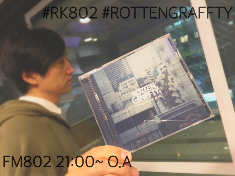今夜の #RK802 は #ROTTENGRAFFTY（@ROTTEN_KYOTO）が生出演！ #ReN（@Renmusic28）のライブ音源もあり◎