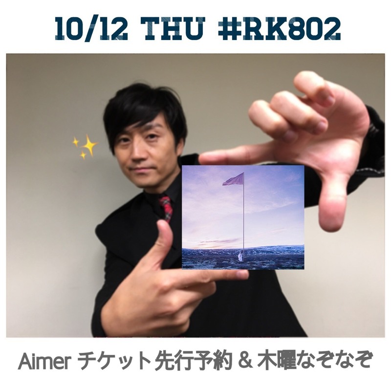 今夜の #RK802 は #Aimer（@Aimer_and_staff）チケット先行予約あり！毎週恒例 #木曜なぞなぞ もスタンバイ♪