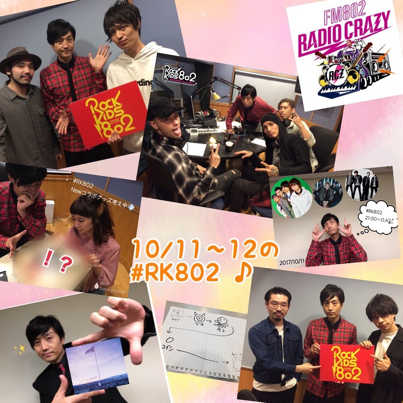 ◎10/11(水)~10/12(木)の #RK802 ふりかえり◎