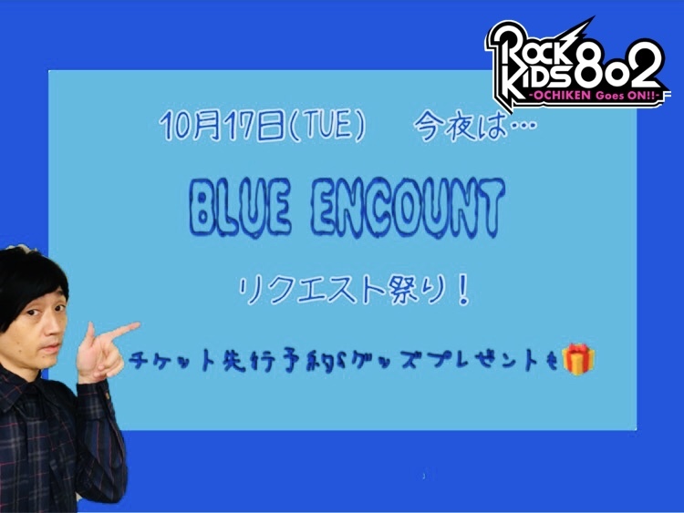 今夜の #RK802 は BLUE ENCOUNT(@BLUEN_official)リクエスト祭り！先行予約＆グッズプレゼントも♪