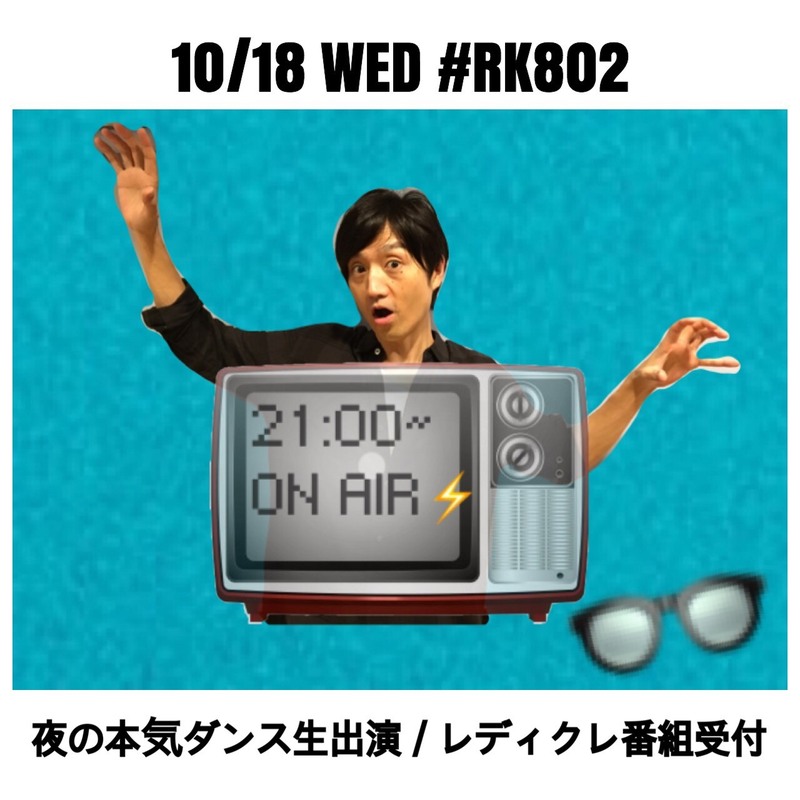 今夜の #RK802 は #夜の本気ダンス（@honkidance）がスタジオ生出演！ #レディクレ の番組受付もあり◎