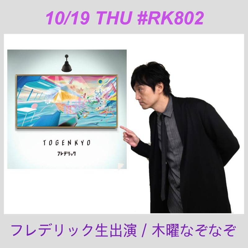 今夜の #RK802 は #フレデリック（@frederitter）が生出演♪毎週恒例 #木曜なぞなぞ もスタンバイ◎