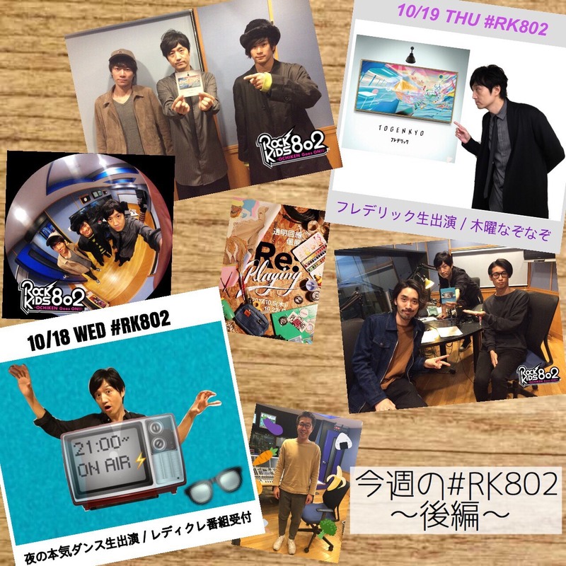 ◎10/18(水)~10/19(木)の #RK802 ふりかえり◎