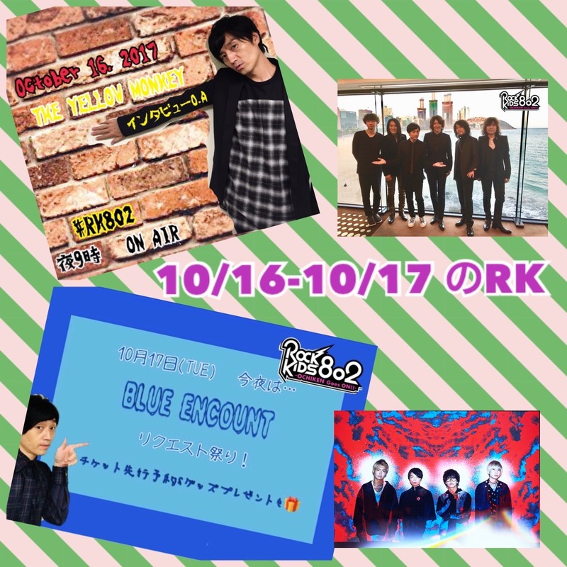 ◎10/16(月)・10/17(火)の #RK802 ふりかえり