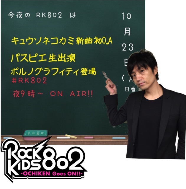 今夜の #RK802 は… #キュウソネコカミ 新曲初O.A& #パスピエ 生出演 &#ポルノグラフィティ 登場！