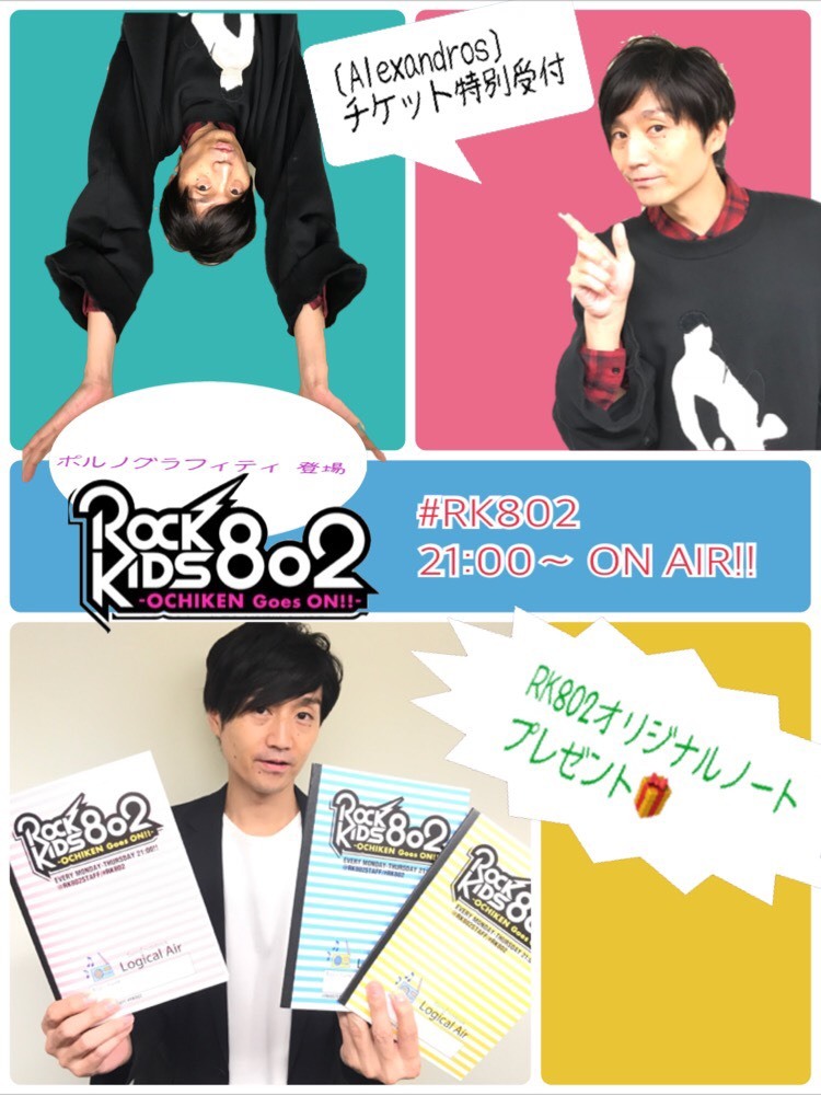 今夜の #RK802 は #ポルノグラフィティ 登場 & [#Alexandros] チケット特別受付♪