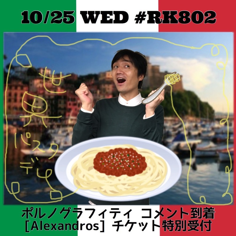今夜も #RK802 に #ポルノグラフィティ（@pg_koushiki）からトビコメ到着！[Alexandros]（@alexandroscrew）ライブチケット特別受付もあり◎