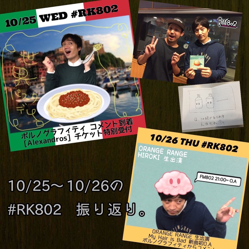 ◎10/25(水)~10/26(木)の #RK802 ふりかえり◎