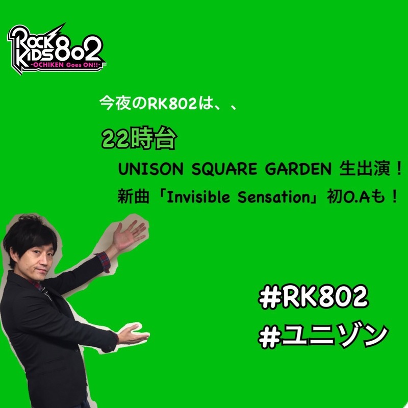 今夜の #RK802 は…UNISON SQUARE GARDEN(@USGinfo) 生出演&新曲「Invisible Sensation」初オンエア！