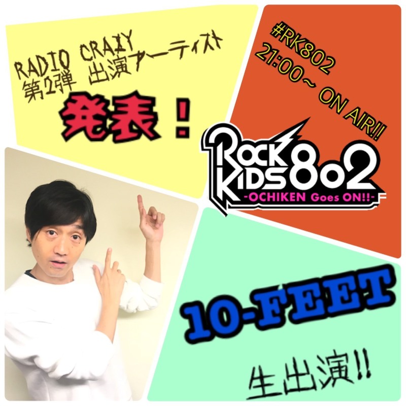 今夜の #RK802 は #レディクレ 第二弾出演アーティスト発表！ & 10-FEET生出演♪
