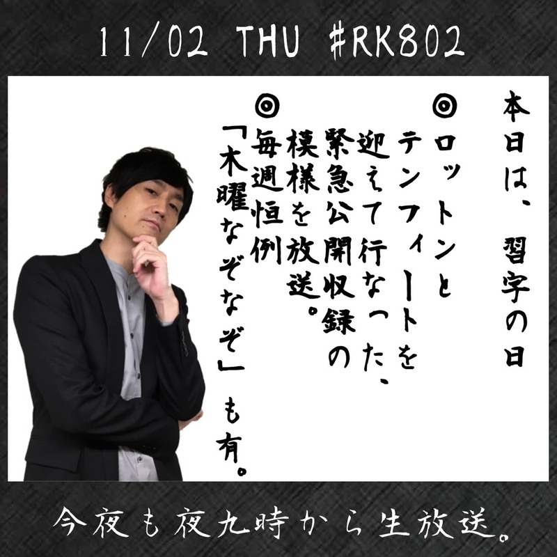今夜の #RK802 は #ROTTENGRAFFTY（@ROTTEN_KYOTO）&10-FEETを迎えて行った #祭祭祭 緊急公開収録の模様をO.A♪