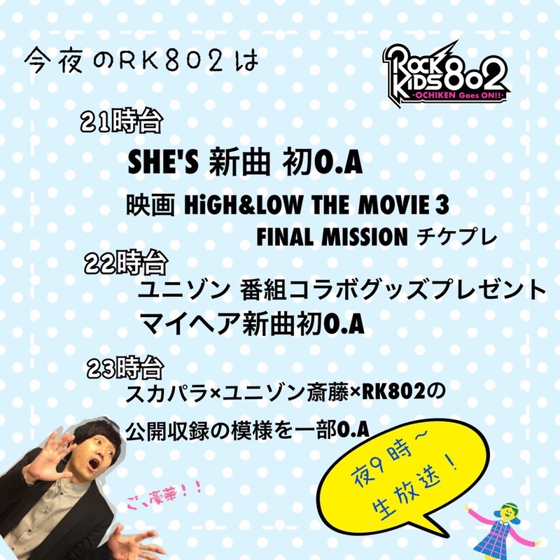 今夜の #RK802 は…東京スカパラダイスオーケストラ×UNISON SQUARE GARDEN 斎藤宏介を迎えて行なった公開収録の模様を一部O.A& My Hair is Badの新曲「復讐」初O.A・映画『HiGH&LOW THE MOVIE3 FINAL MISSION』チケプレあり！さらにUNISON SQUARE GARDENとのコラボグッズもプレゼントあり！SHE'Sの新曲も初O.A！タイトルなが〜〜〜い！