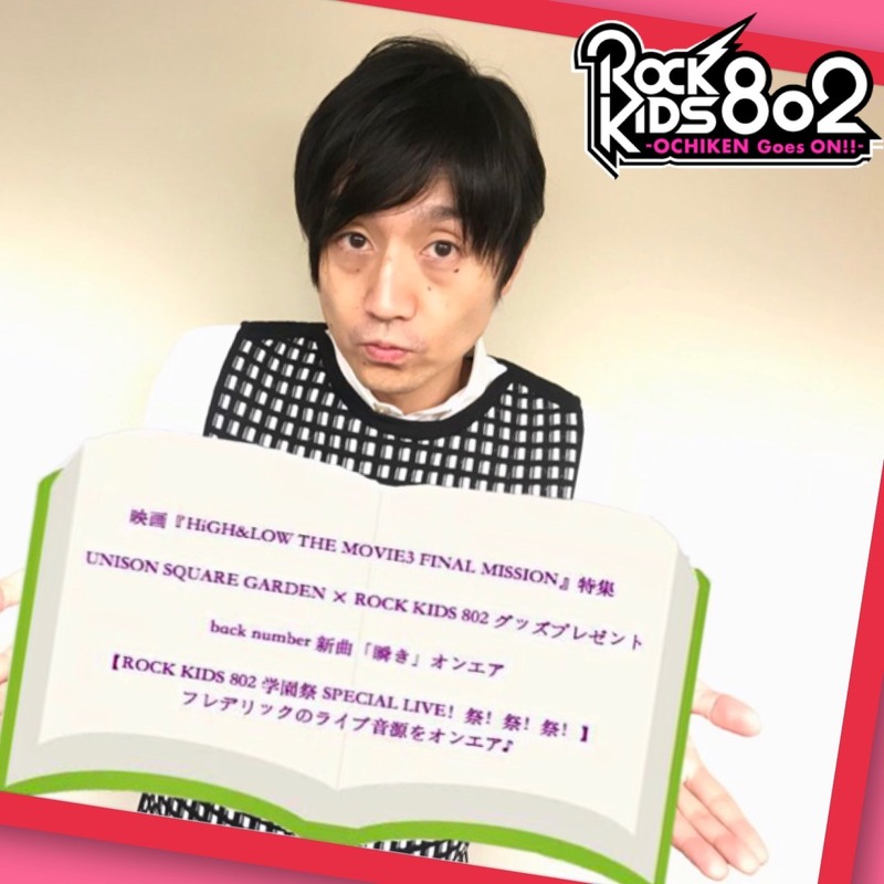今夜は 映画『HiGH&LOW THE MOVIE3 FINAL MISSION』チケプレ&UNISON SQUARE GARDEN× #RK802 グッズプレゼント& #フレデリック ライブ音源O.A&back number新曲O.A♪