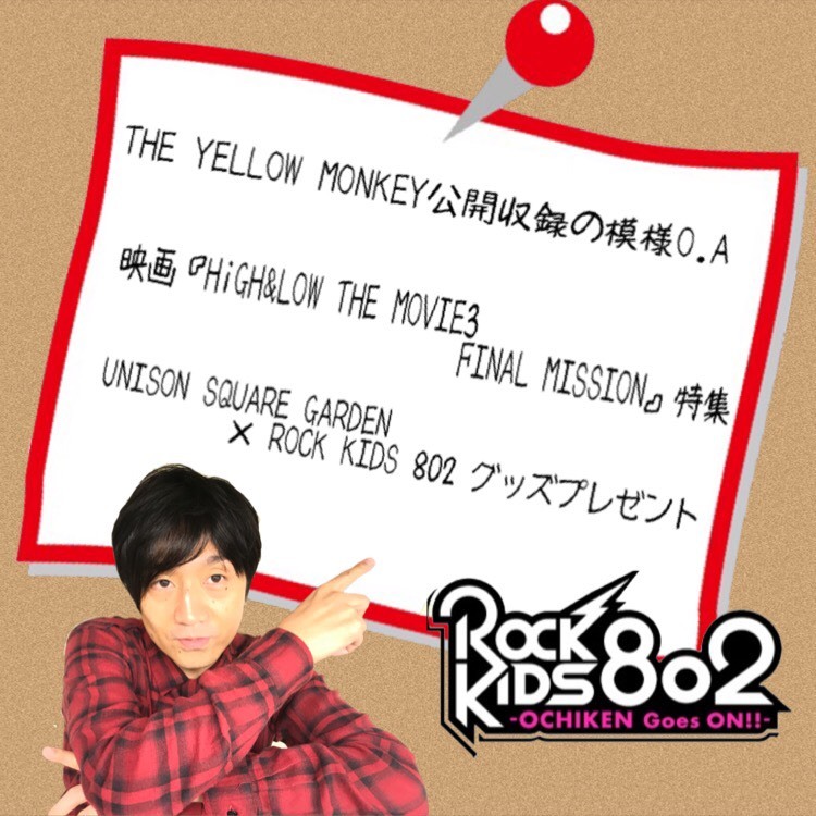 今夜は 映画『HiGH&LOW THE MOVIE3 FINAL MISSION』チケプレ&UNISON SQUARE GARDEN× #RK802 グッズプレゼント&THE YELLOW MONKEY公開収録の模様O.A♪