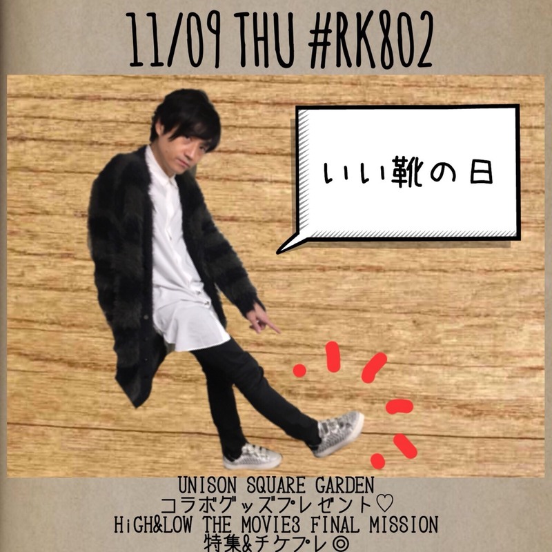 今夜の #RK802 は UNISON SQUARE GARDEN（@USGinfo）コラボグッズプレゼント＆ #HiGH_LOWTHEMOVIE3 特集・チケプレ最終日！！#木曜なぞなぞ もスタンバイ♪