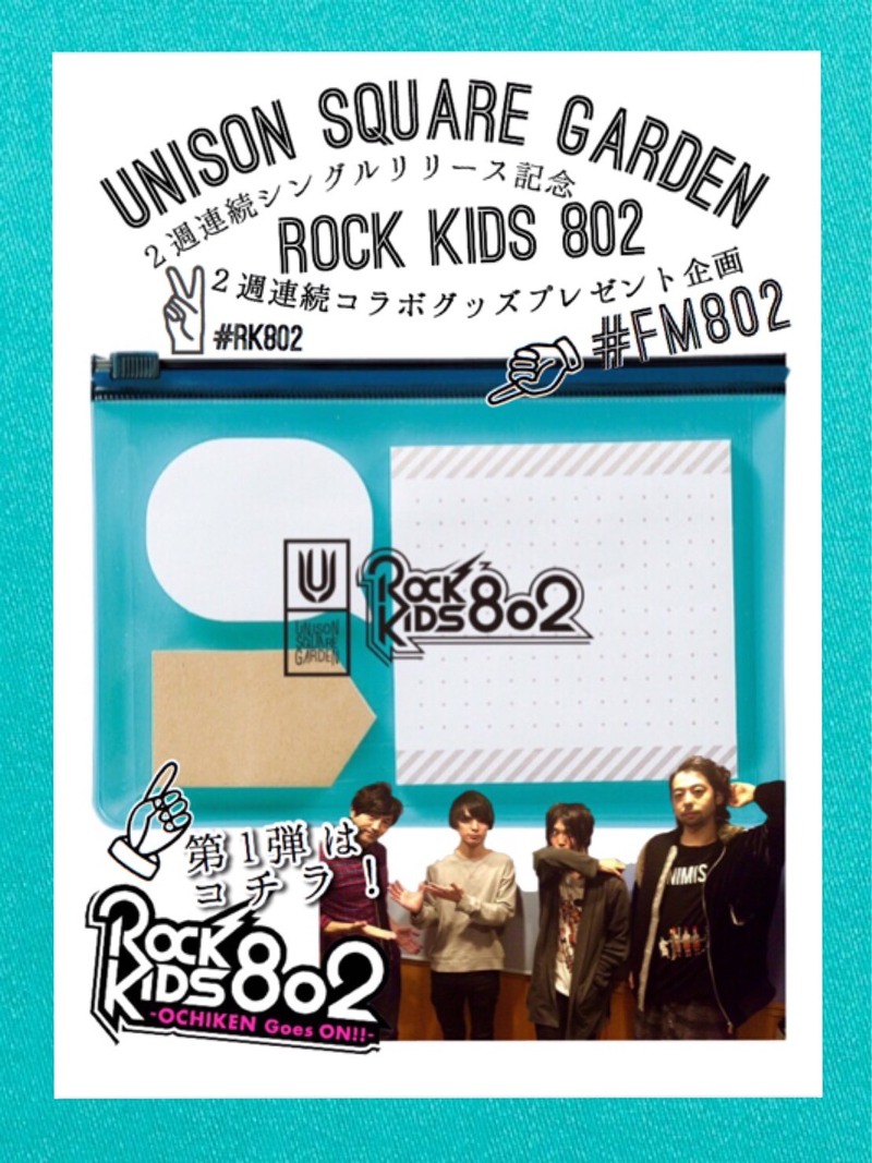 #RK802 ×UNISON SQUARE GARDEN（@USGinfo）サイン入り！コラボふせんセットのプレゼント受付中♪