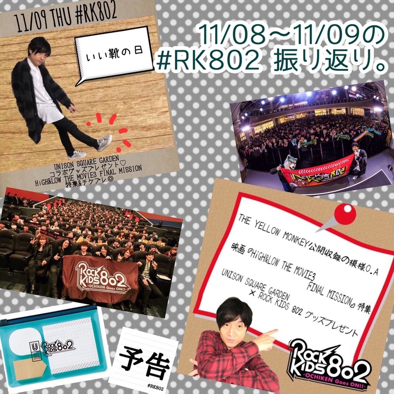 ◎11/08(水)~11/09(木)の #RK802 ふりかえり◎