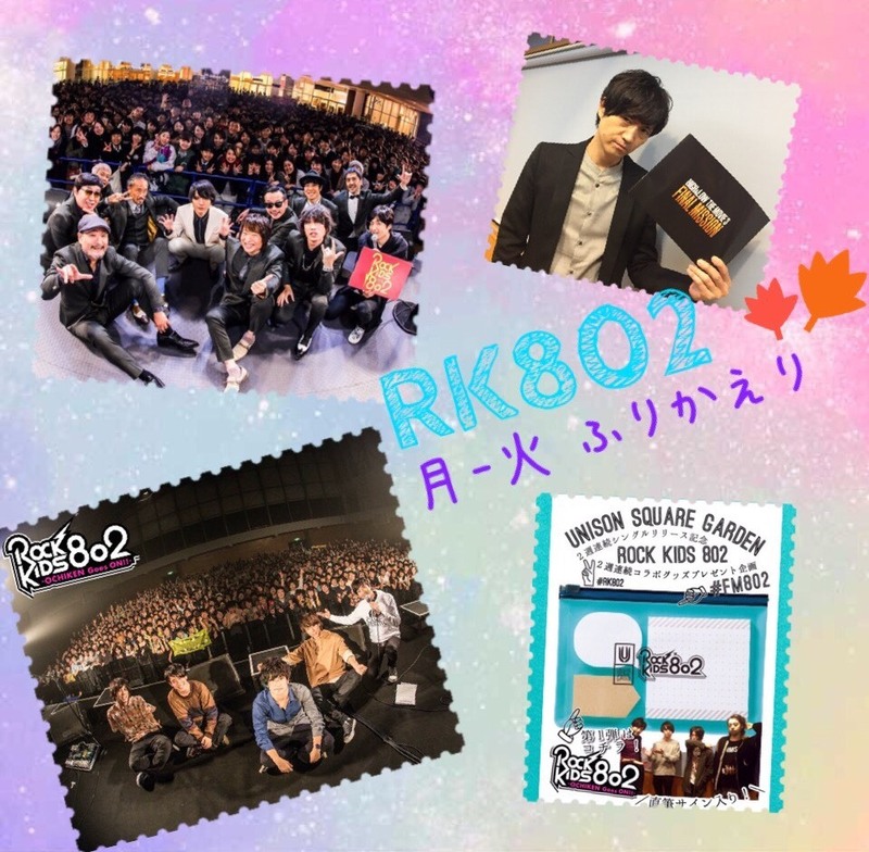 #RK802 11/6(月)-11/7(火)ふりかえり