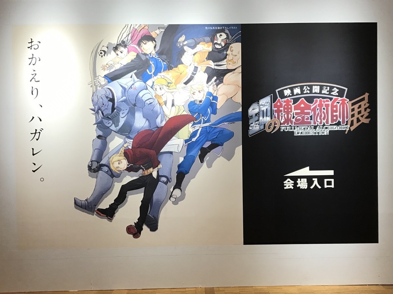 ▽ Colorful Connect【映画公開記念『鋼の錬金術師展』-FULLMETAL ALCHEMIST EXHIBITION-】