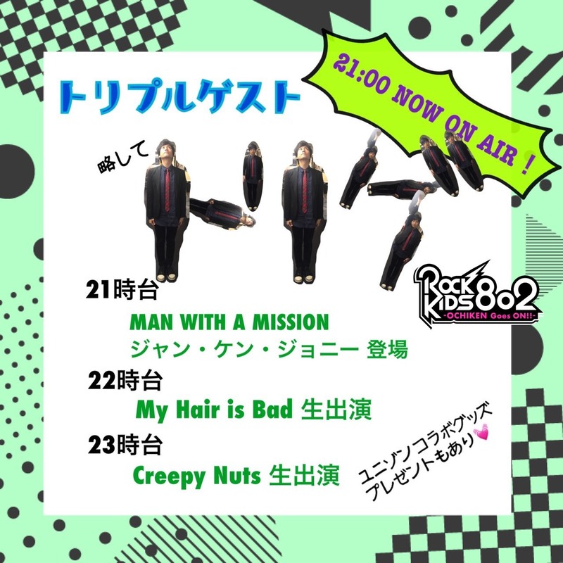 今夜の #RK802 はトリプルゲスト！ MAN WITH A MISSION登場・My Hair is Bad・Creepy Nutsが生出演！さらに大好評UNISON SQUARE GARDENコラボグッズ第2弾プレゼントもあり！