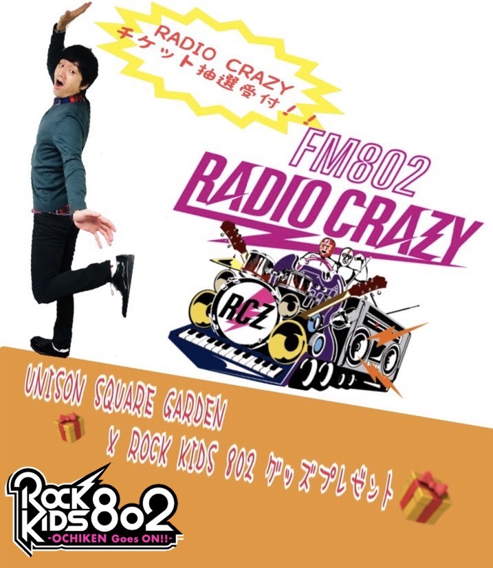 今夜は #レディクレ チケット番組受付 &UNISON SQUARE GARDEN× #RK802 グッズプレゼント♪