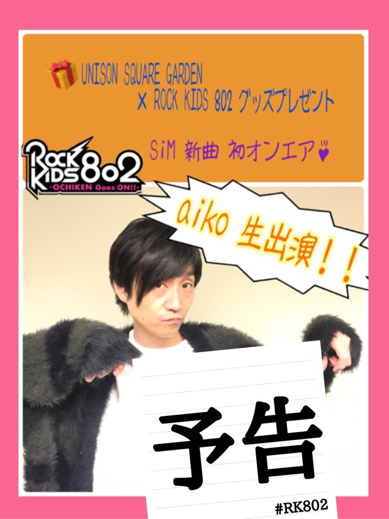 今夜は aiko(@aiko_dochibi)生出演&UNISON SQUARE GARDEN× #RK802 グッズプレゼント&SiM新曲初O.A♪