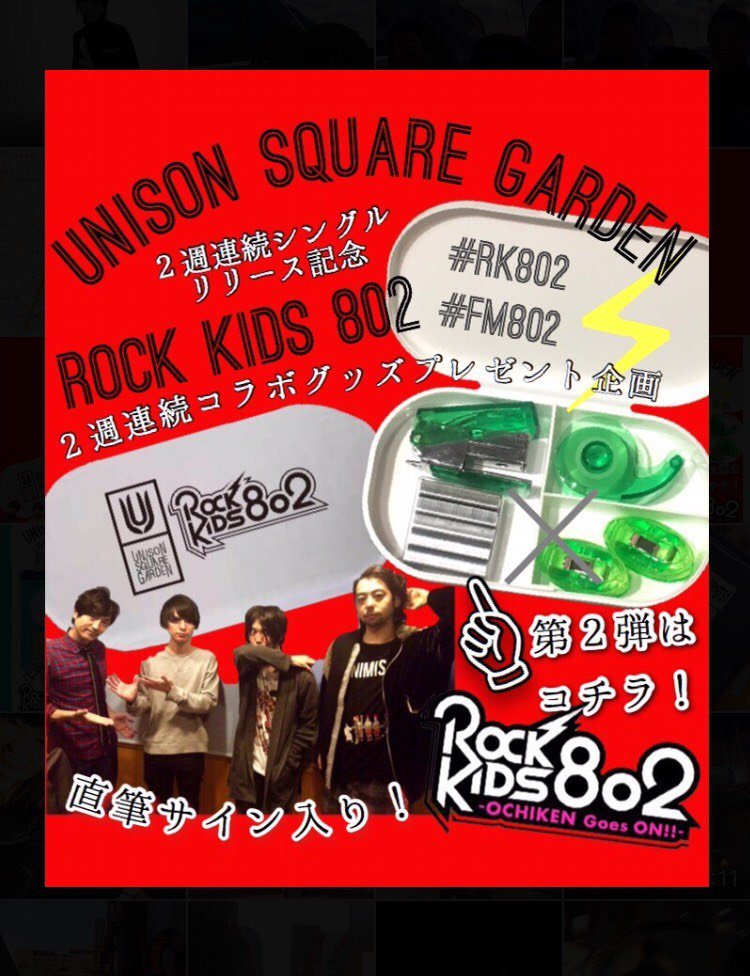 #RK802 ×UNISON SQUARE GARDEN（@USGinfo）サイン入り！コラボミニステーショナリーセットのプレゼント受付中♪最終日！！！