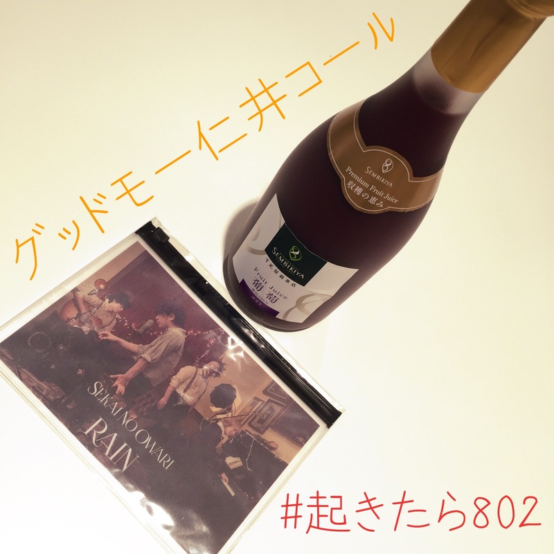 ☆#起きたら802 グッドモー仁井コール☆