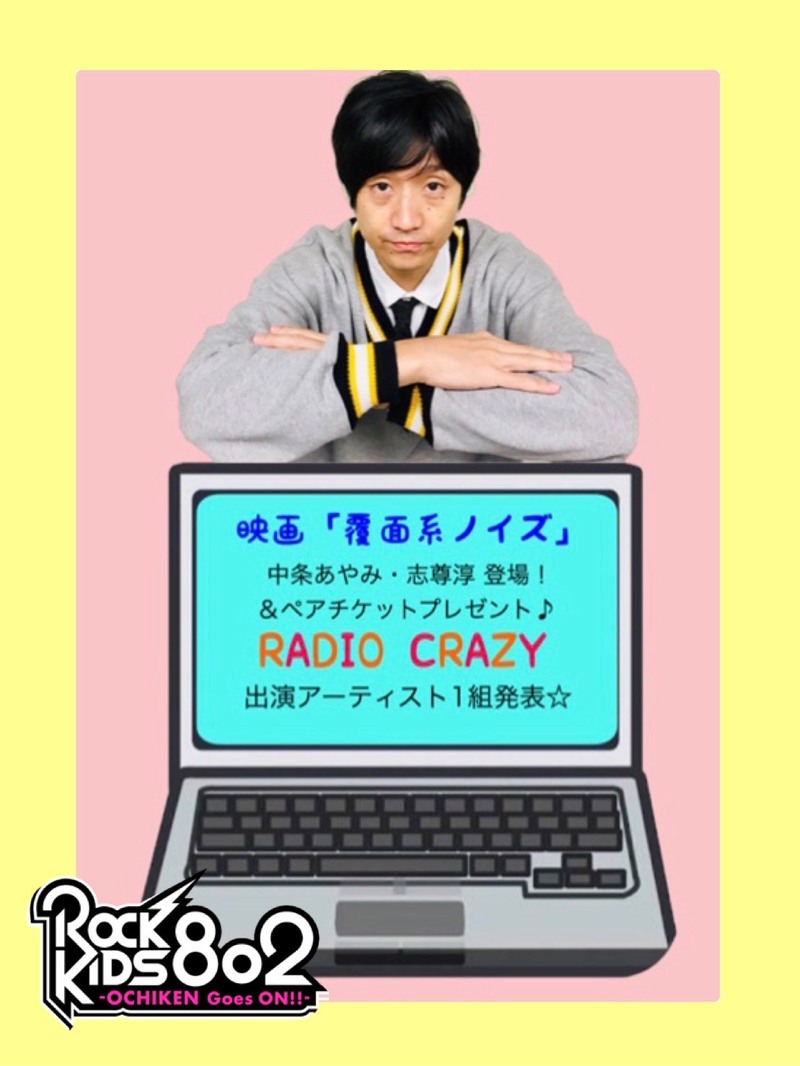 今夜は の #RK802 は映画「覆面系ノイズ」チケプレ+中条あやみさん・志尊淳さんからコメント到着& #レディクレ 出演者発表！