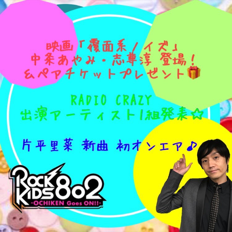 今夜の #RK802 は映画「覆面系ノイズ」チケプレ+中条あやみさん・志尊淳さんからコメント到着＆ #レディクレ 出演者発表＆片平里菜の新曲初O.A！