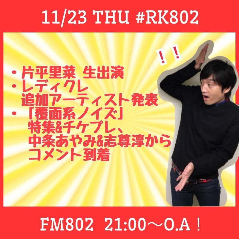 勤労感謝の日♪今夜の #RK802 は #片平里菜（@katarina_81）生出演！#レディクレ 追加アーティスト発表もスタンバイ◎ #覆面系ノイズ（@fukumenkeimovie）から #中条あやみ さん＆ #志尊淳 さんコメント到着＆チケプレ有♪