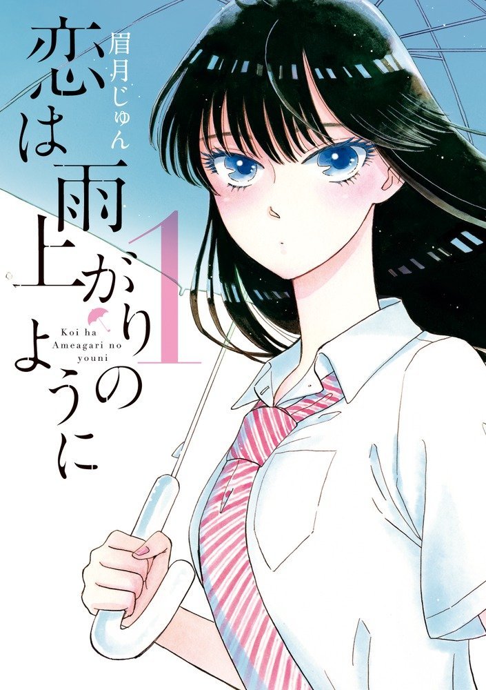 ▽ Colorful Connect【漫画「恋は雨上がりのように」】