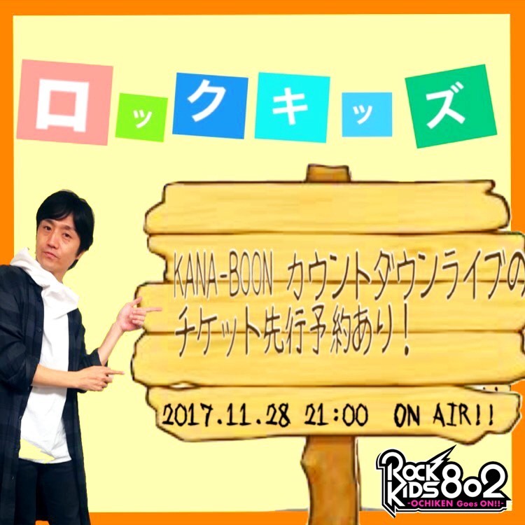 今夜は の #RK802 は KANA-BOON(@_kanaboon)カウントダウンライブのチケット先行予約！