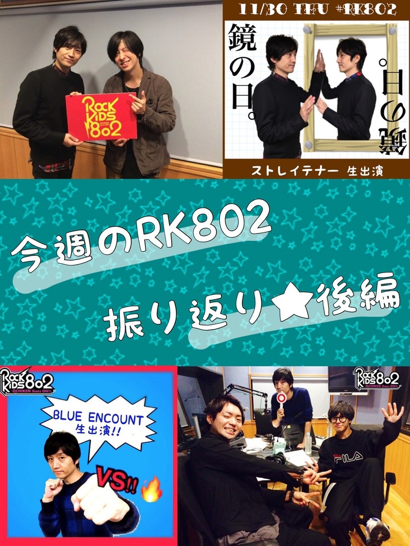 ◎11/29(水)~11/30(木)の #RK802 ふりかえり◎