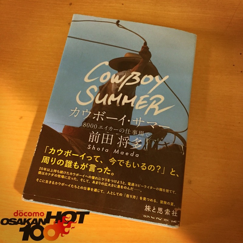 西田新オススメ！！ 前田将多 著「カウボーイ・サマー」