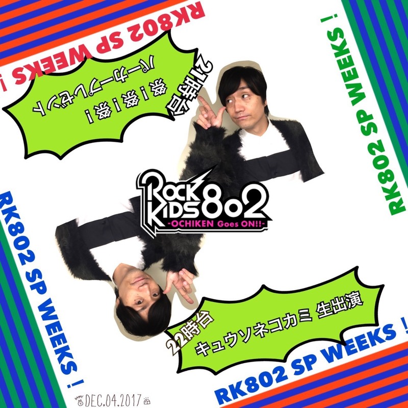 #RK802 今夜は #キュウソネコカミ @KYUSO_NEKOKAMI 生出演！&祭！祭！祭！( #ブルエン + #フレデリック)とRKロゴ入りパーカープレゼント！