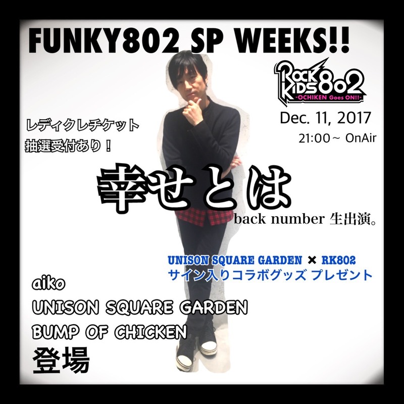 今夜の #RK802 は back number(@backnumberstaff)生出演 #aiko #ユニゾン #BUMP 登場にユニゾンのサイン入りグッズをプレゼント #レディクレ チケット抽選受付もあり！