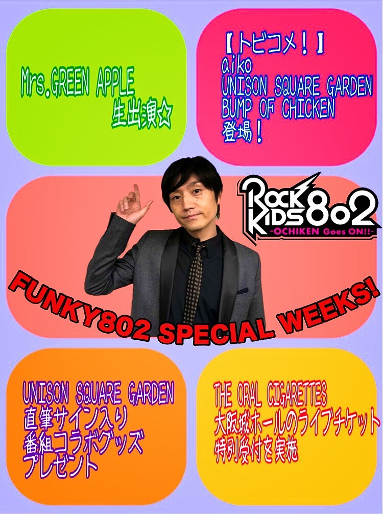SP WEEKS中の今夜はMrs. GREEN APPLE(@AORINGOHUZIN)生出演& #aiko #ユニゾン #BUMP 登場& #RK802 ×ユニゾンのサイン入りグッズをプレゼント&THE ORAL CIGARETTESチケット特別受付♪