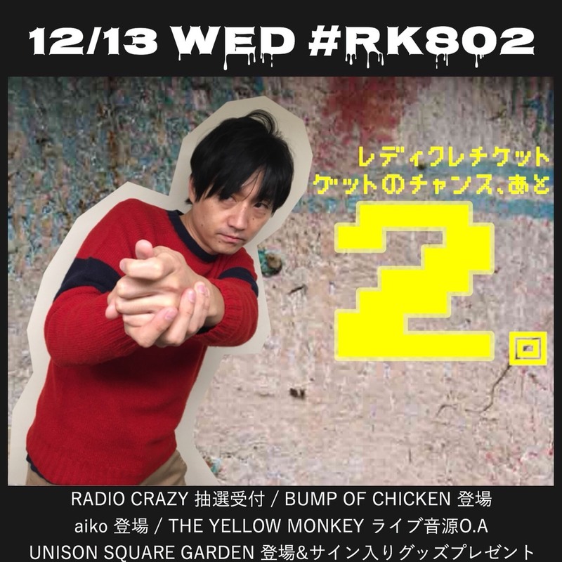 SP WEEKS中の今夜は #レディクレ チケット番組受付& #aiko #ユニゾン #BUMP 登場& #RK802 ×ユニゾンのサイン入りグッズをプレゼント& #イエモン ライブ音源O.A♪