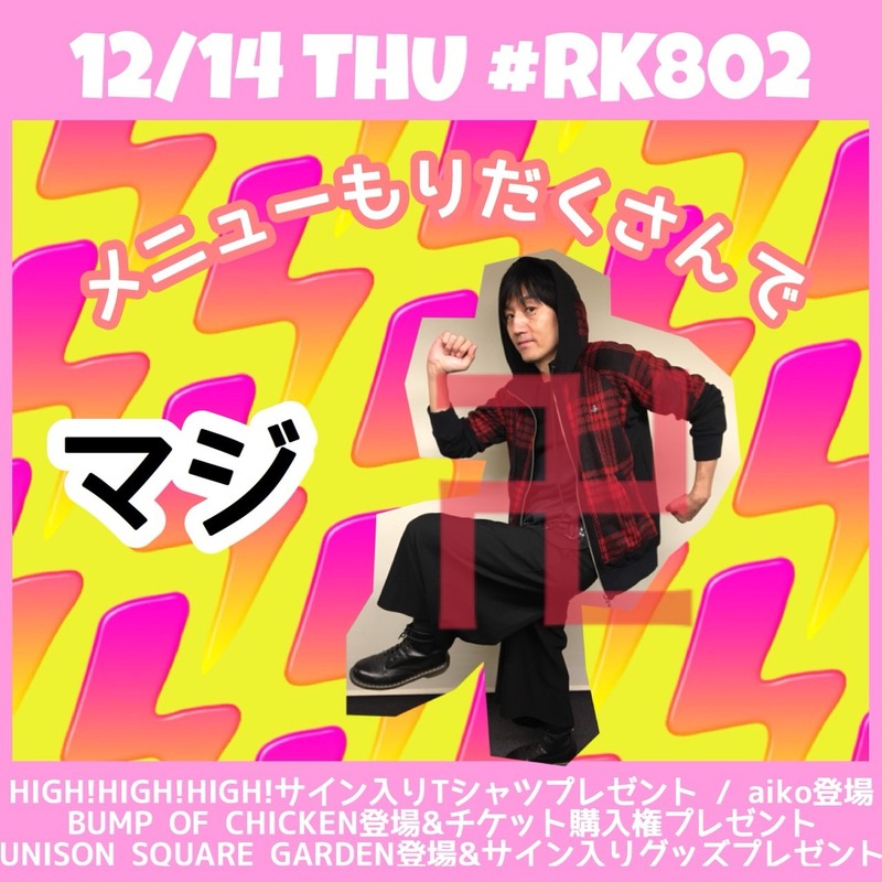 HIGH!×3出演者サイン入りTシャツプレゼント☆BUMP OF CHICKEN（@boc_official_）登場＆ライブチケット購入権あり◎UNISON SQUARE GARDEN（@USGinfo）登場＆サイン入りグッズプレゼント！#aiko（@aiko_dochibi）が登場♪今夜も #RK802 盛りだくさん〜！
