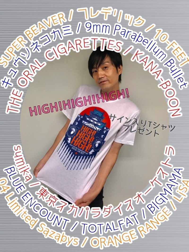 現在 #RK802 でHIGH!HIGH!HIGH!出演アーティストのサイン入りTシャツプレゼント中♪♪♪