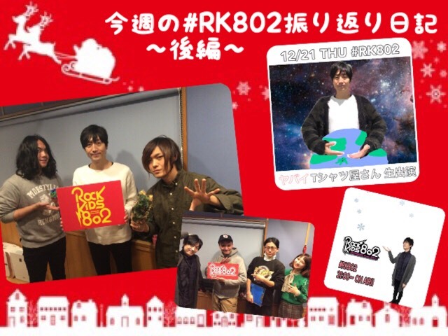 ◎12/20(水)~12/21(木)の #RK802 ふりかえり◎