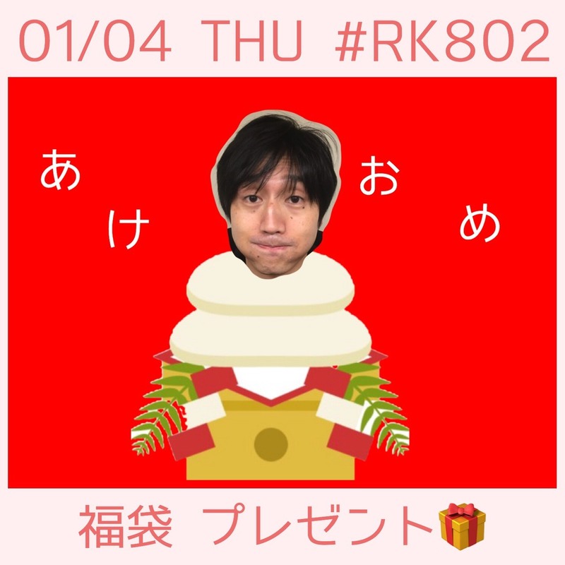 今夜も #RK802 スタート♪福袋のプレゼントもあり！