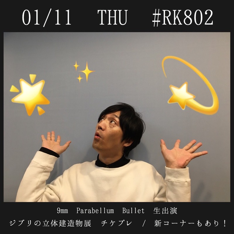 今夜の #RK802 は9mm Parabellum Bullet（@9mm_official）から菅原卓郎さん生出演♪ジブリの立体建造物展 チケットプレゼントもあり◎