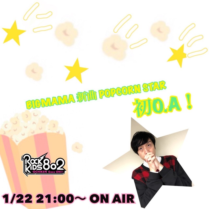 #RK802 今夜はBIGMAMA(@BIGMAMAofficial)の新曲「POPCORN STAR」初O.A!にMAN WITH A MISSION(@mwamjapan)&SUPER BEAVER(@super_beaver)の対バン ライブチケット抽選先行予約あり！