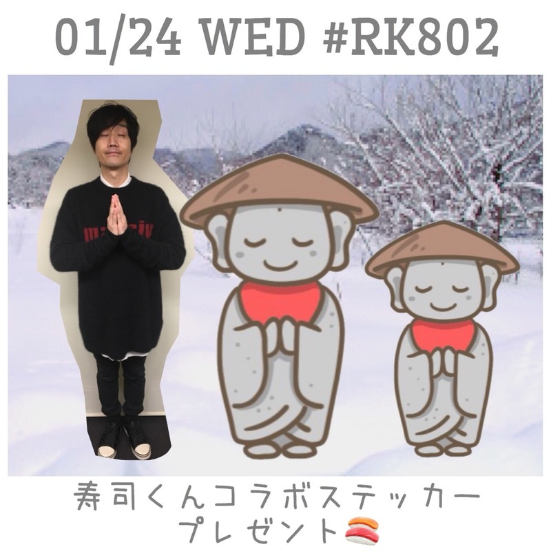 今夜も #RK802 21時〜スタート！寿司くんステッカープレゼントもあり◎