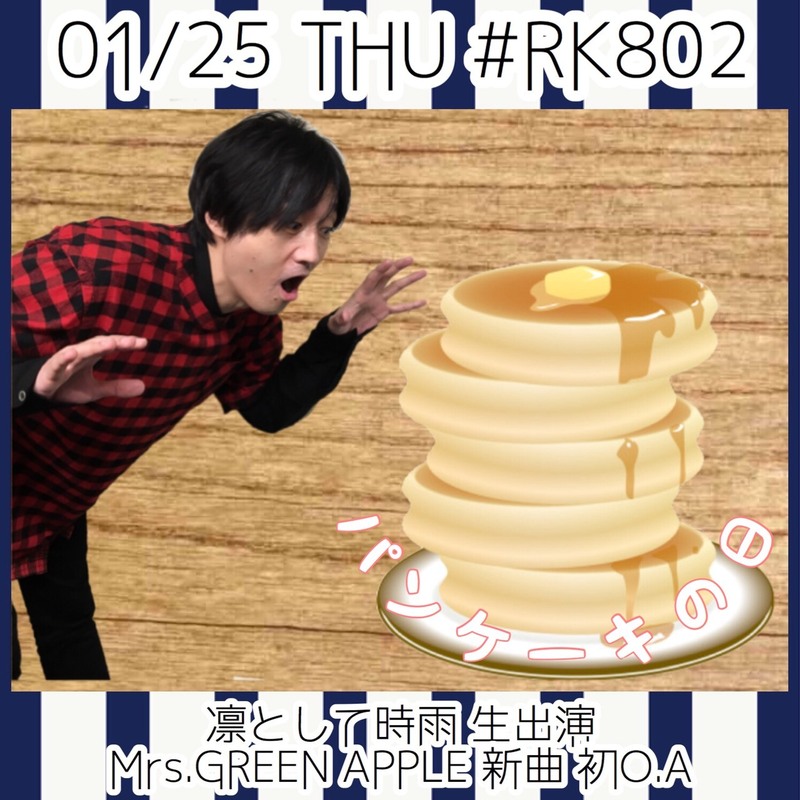 今夜の #RK802 は #凛として時雨（@sigure_official）から #ピエール中野（@Pinakano）生出演！Mrs. GREEN APPLE（@AORINGOHUZIN）の新曲初O.Aも◎